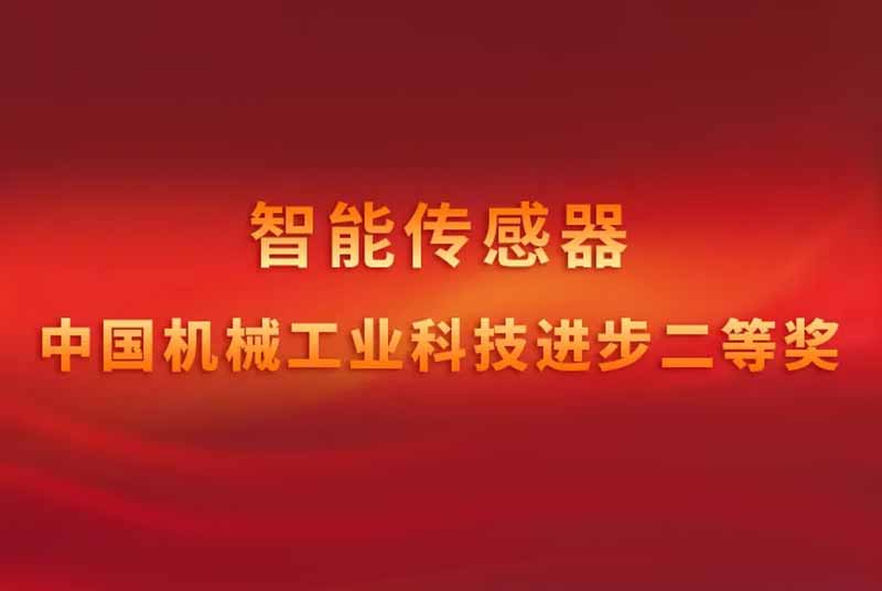 由上润起草的《智能传感器》国家标准荣获“中国机械工业科学技术奖科技进步二等奖”